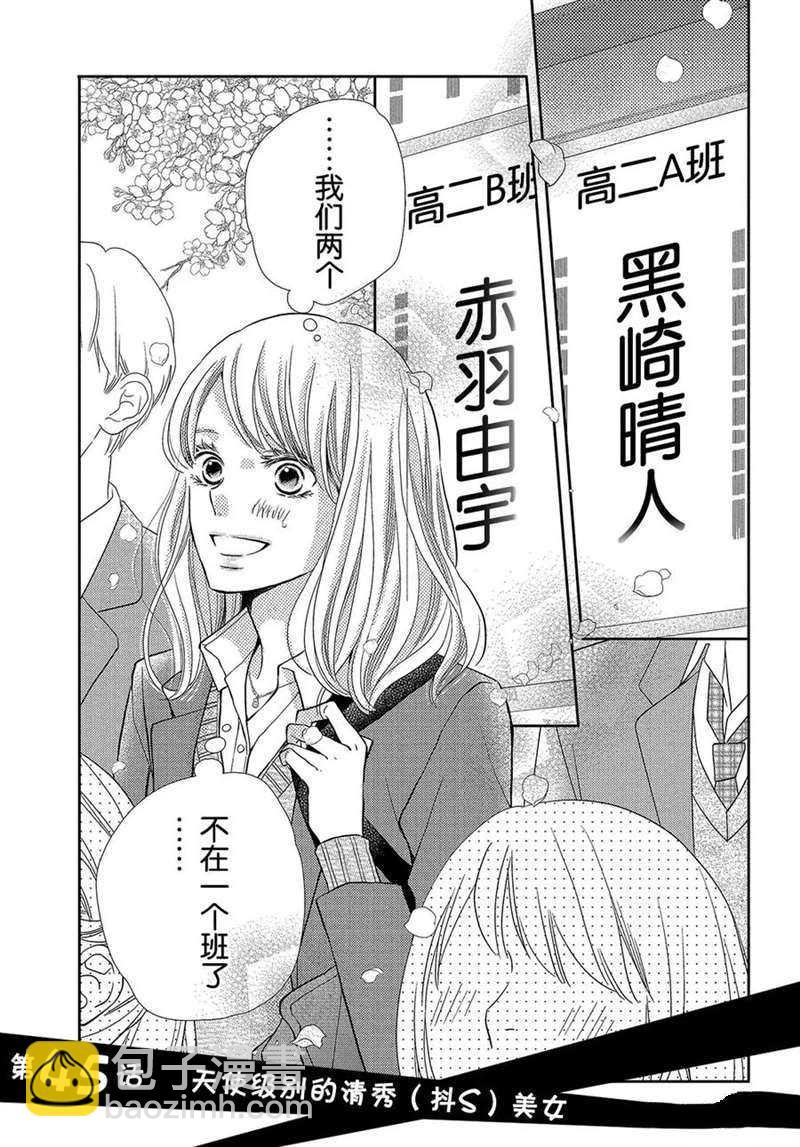 我纔不會對黑崎君說的話言聽計從 - 第45話 - 2