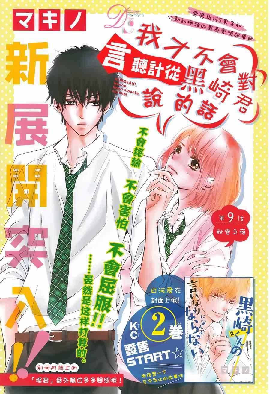我纔不會對黑崎君說的話言聽計從 - 第9話 - 1