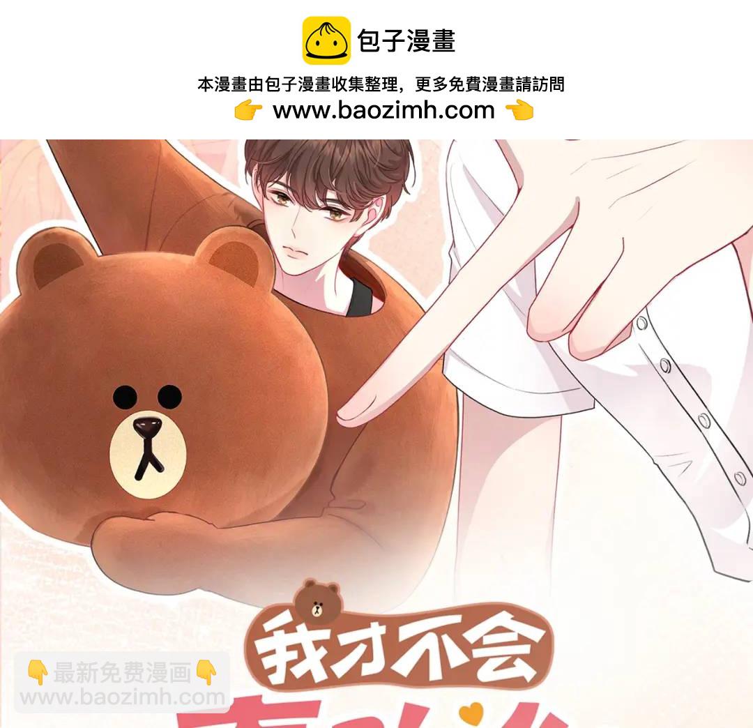 我纔不會喜歡你 - 第37話 目的(1/3) - 2