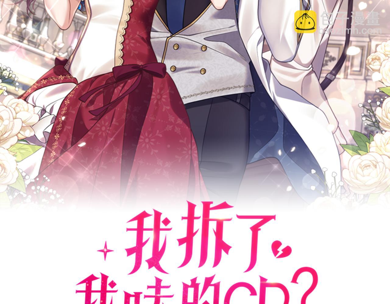 我拆了我磕的cp？ - 第7話 捉摸不透的她(1/4) - 2