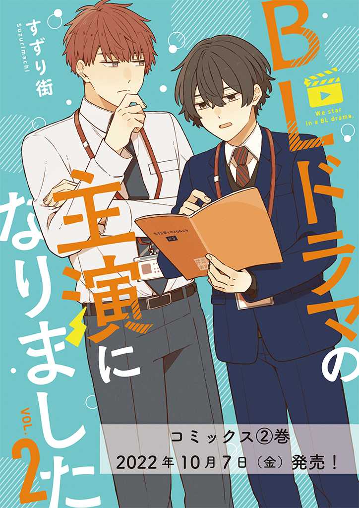我成爲BL劇的主角了 - 第11話 - 1