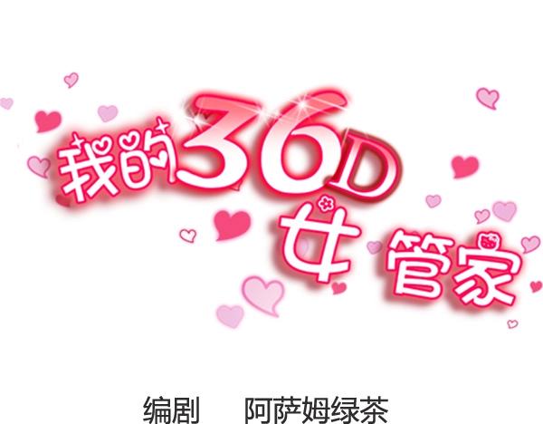 我的36D女管家 - 第10話 出現兩個護花使者？！ - 1