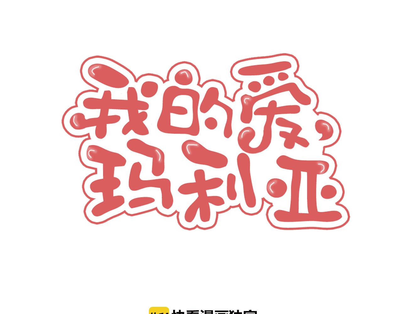 我的愛，瑪利亞 - 第40話 果然是這種劇情 - 1