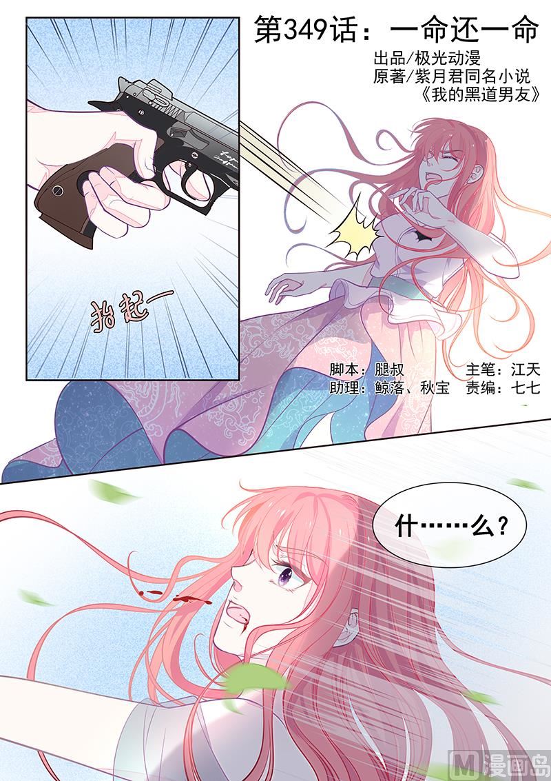 我的霸道男友 - 第349回  一命還一命 - 1