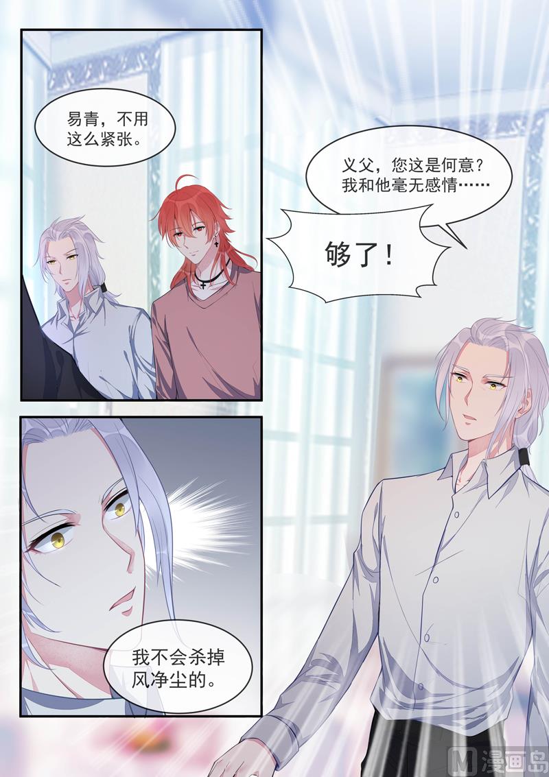 我的霸道男友 - 第427話  風淨塵的野心 - 2