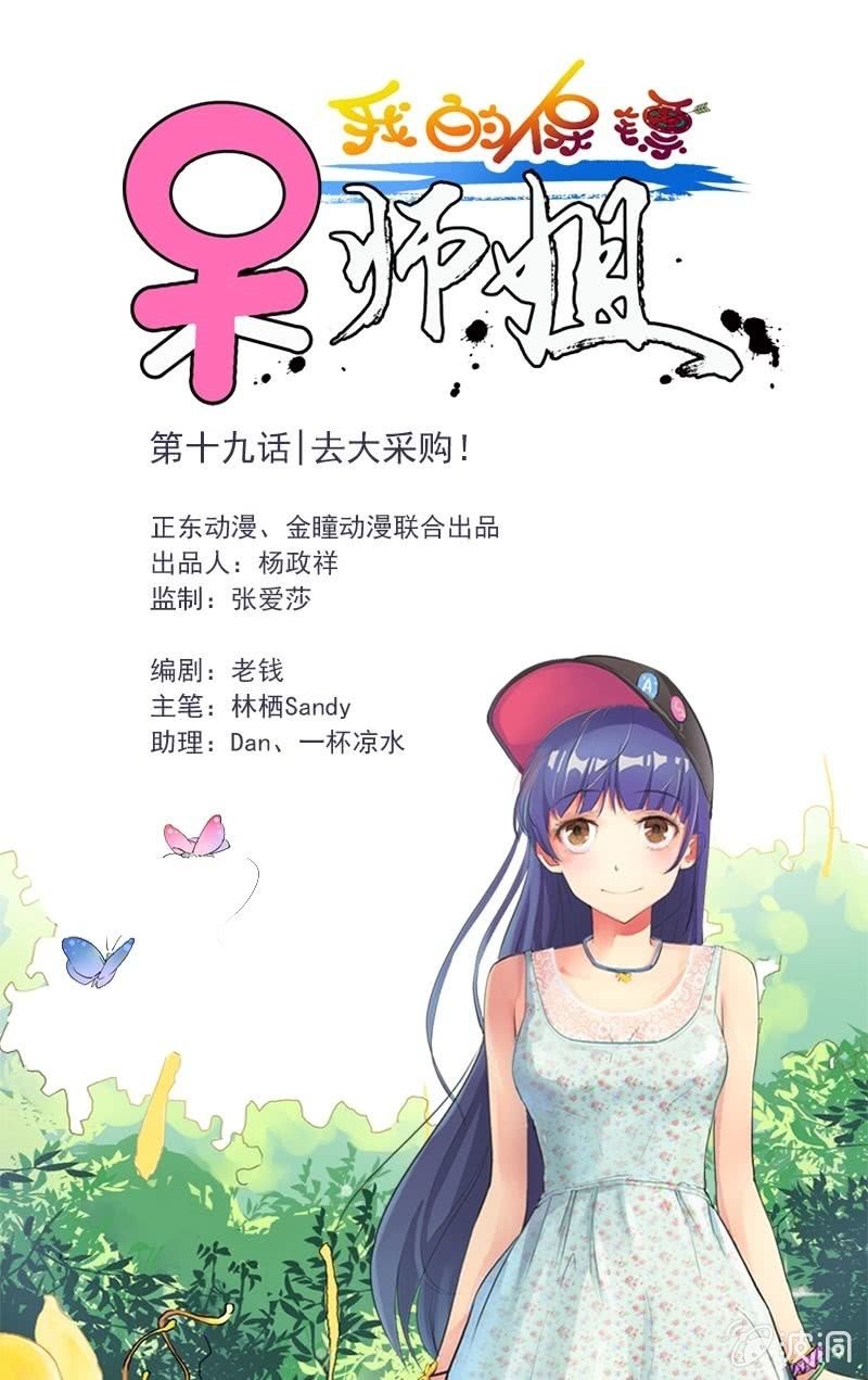 我的保鏢呆師姐 - 第19話 去大采購！ - 1