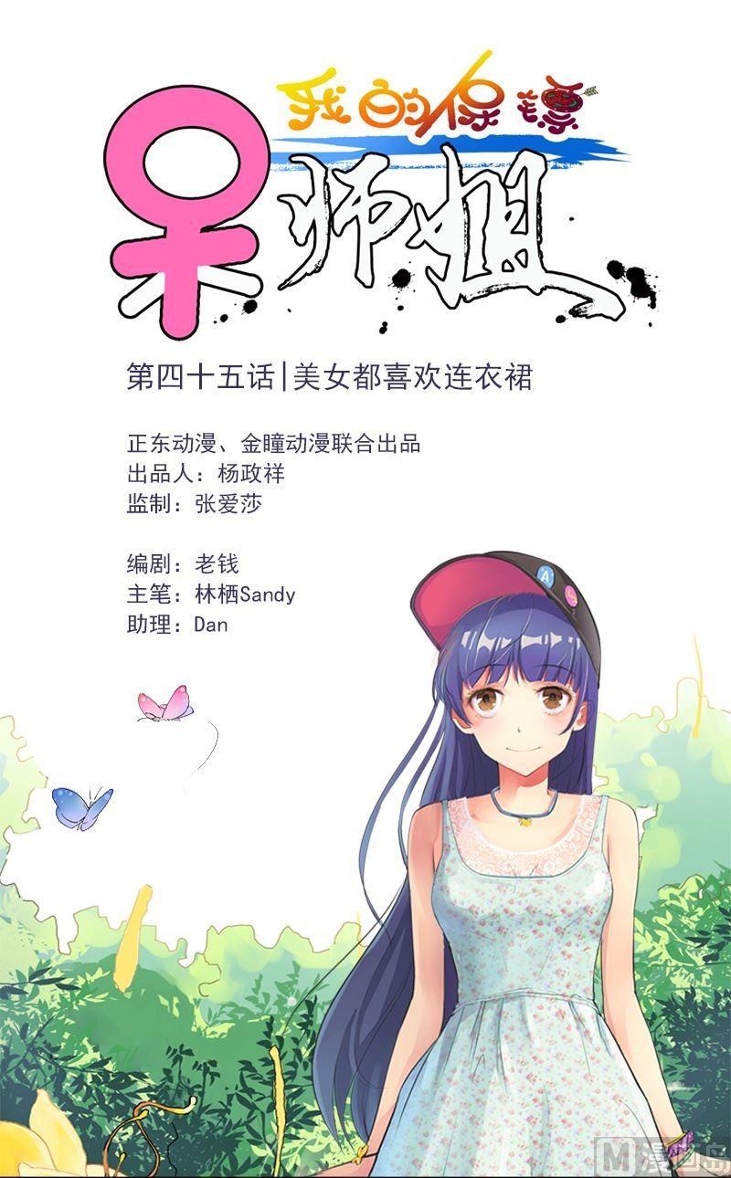 我的保鏢呆師姐 - 第45話 美女都喜歡連衣裙 - 1