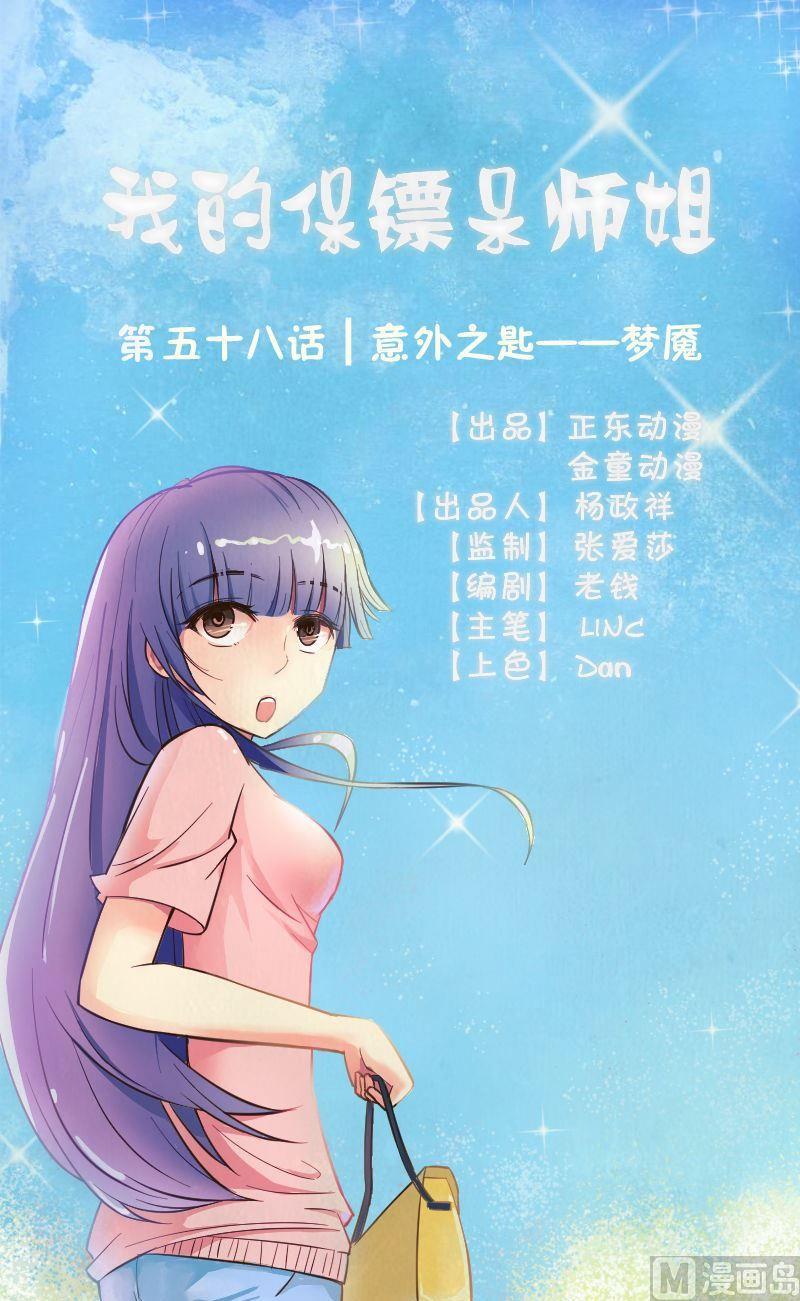 我的保鏢呆師姐 - 第58話意外之匙-夢魘 - 1