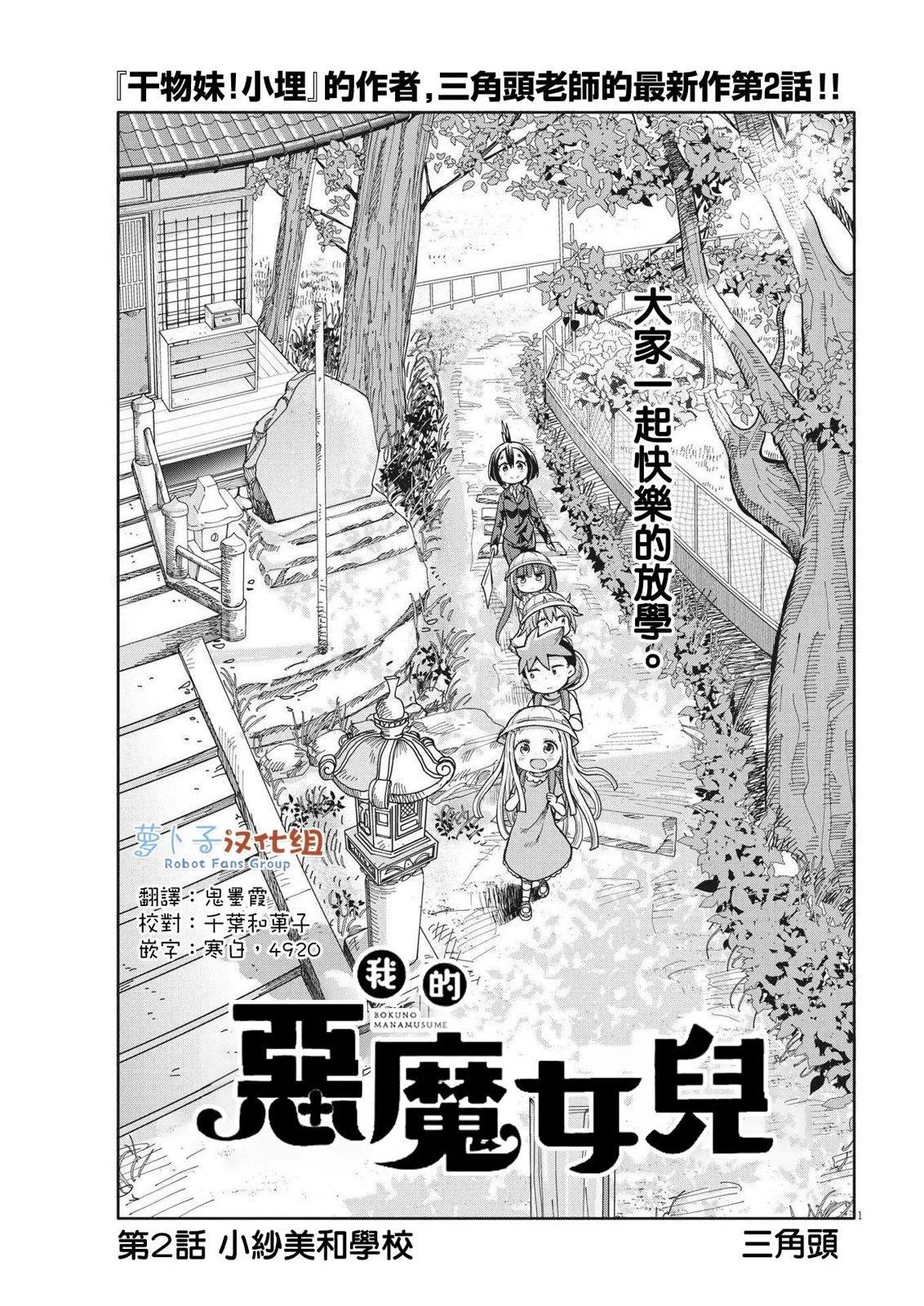 我的惡魔女兒 - 第02話 - 1