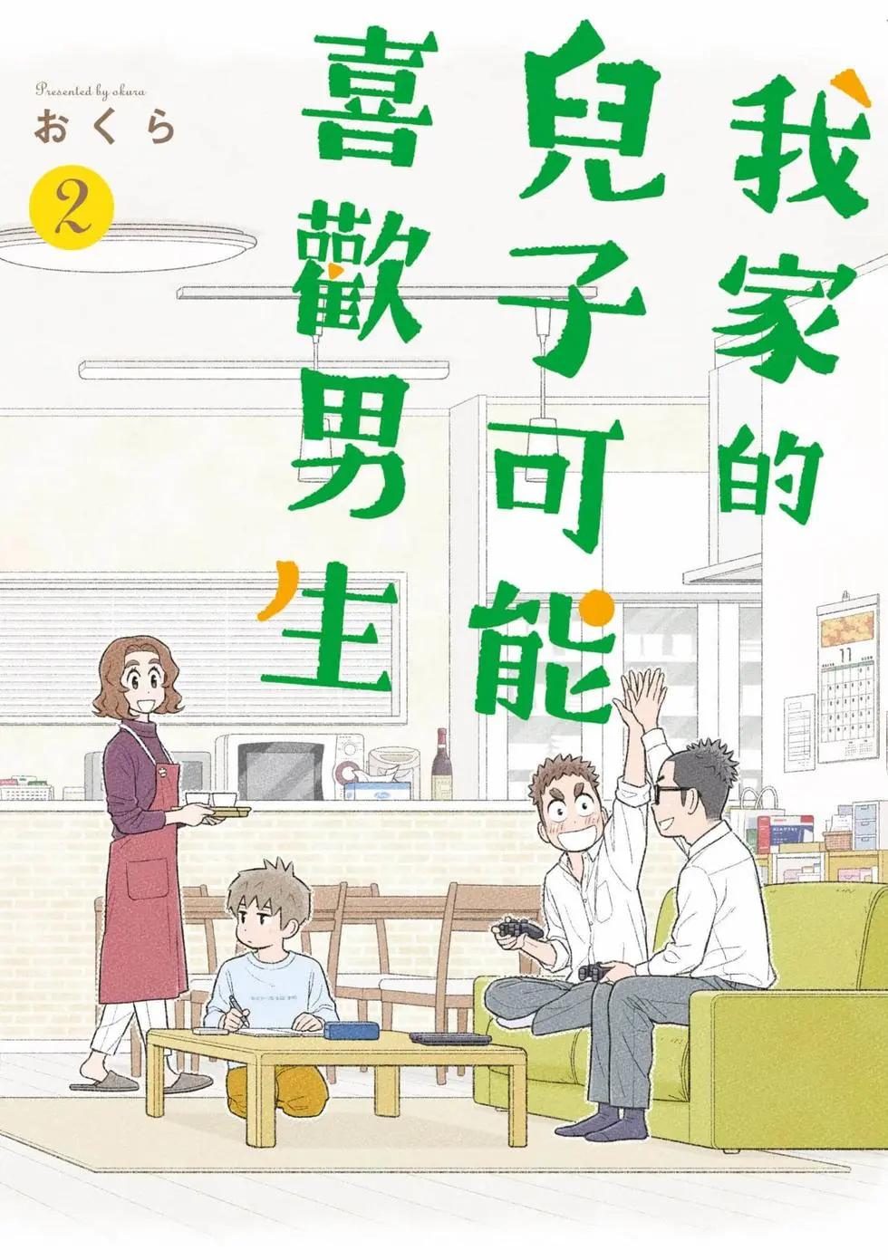 我的兒子大概是個gay - 第02卷(1/3) - 1