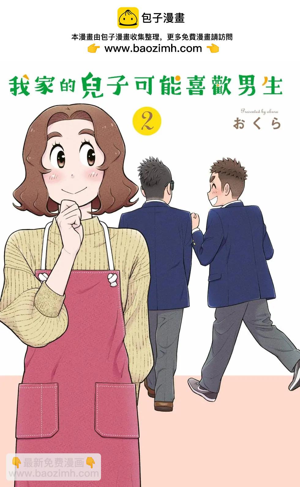 我的兒子大概是個gay - 第02卷(1/3) - 2