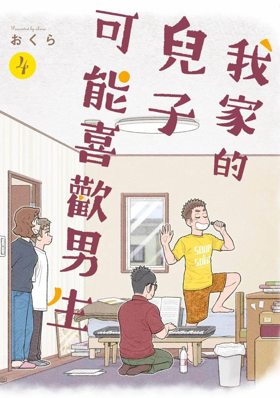 我的兒子大概是個gay - 第04卷(1/3) - 1