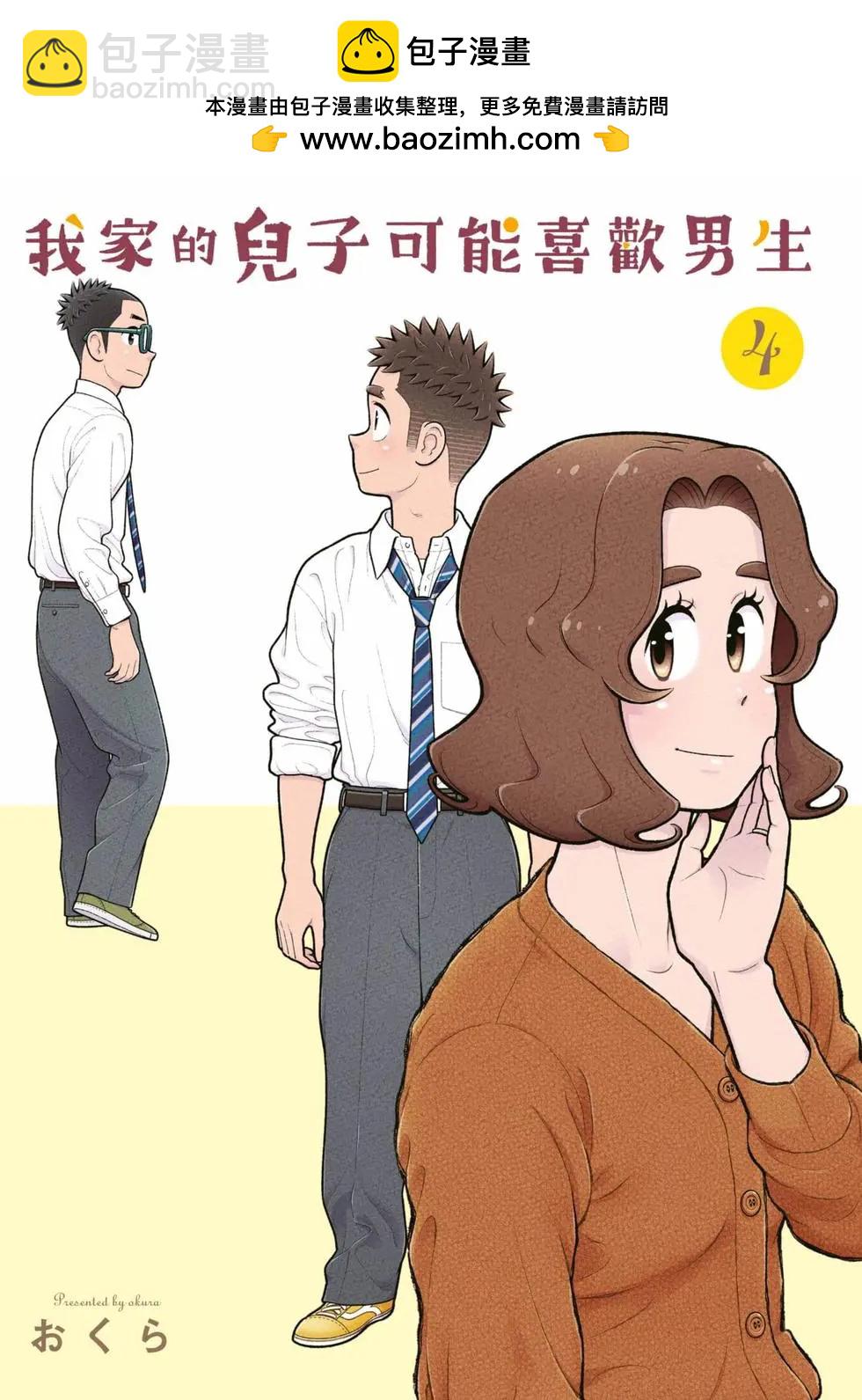 我的兒子大概是個gay - 第04卷(1/3) - 2