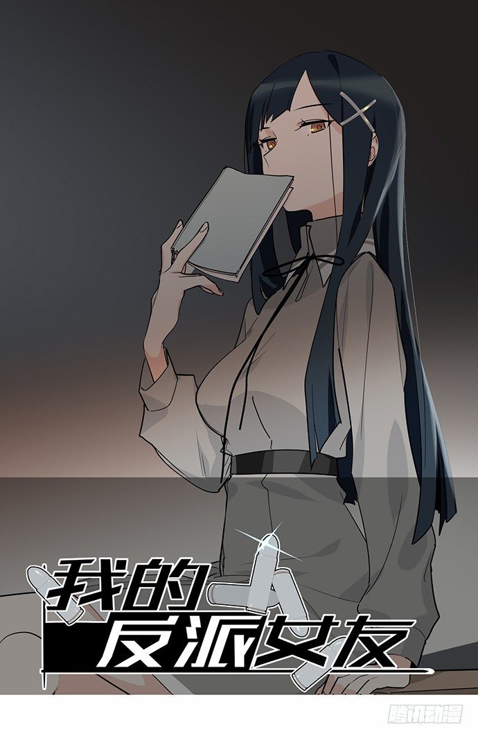 我的反派女友 - 這個學校有問題(1/2) - 1