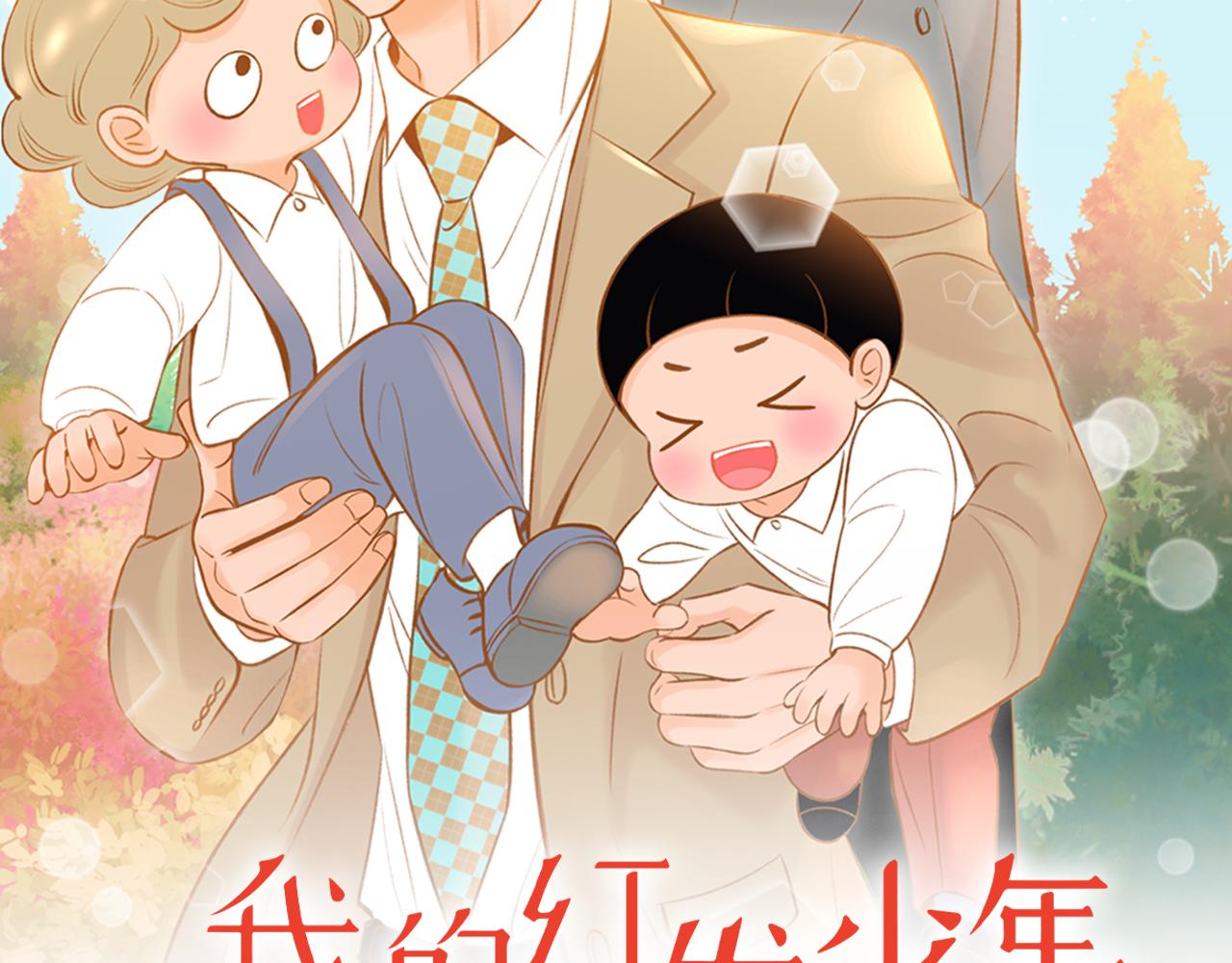 我的紅髮少年2 - 第45話 我想回家(1/4) - 2