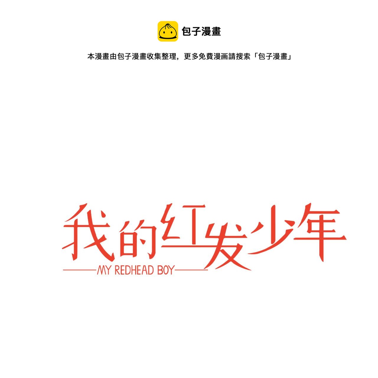 我的紅髮少年2 - 外傳3 被耍了！(1/4) - 1