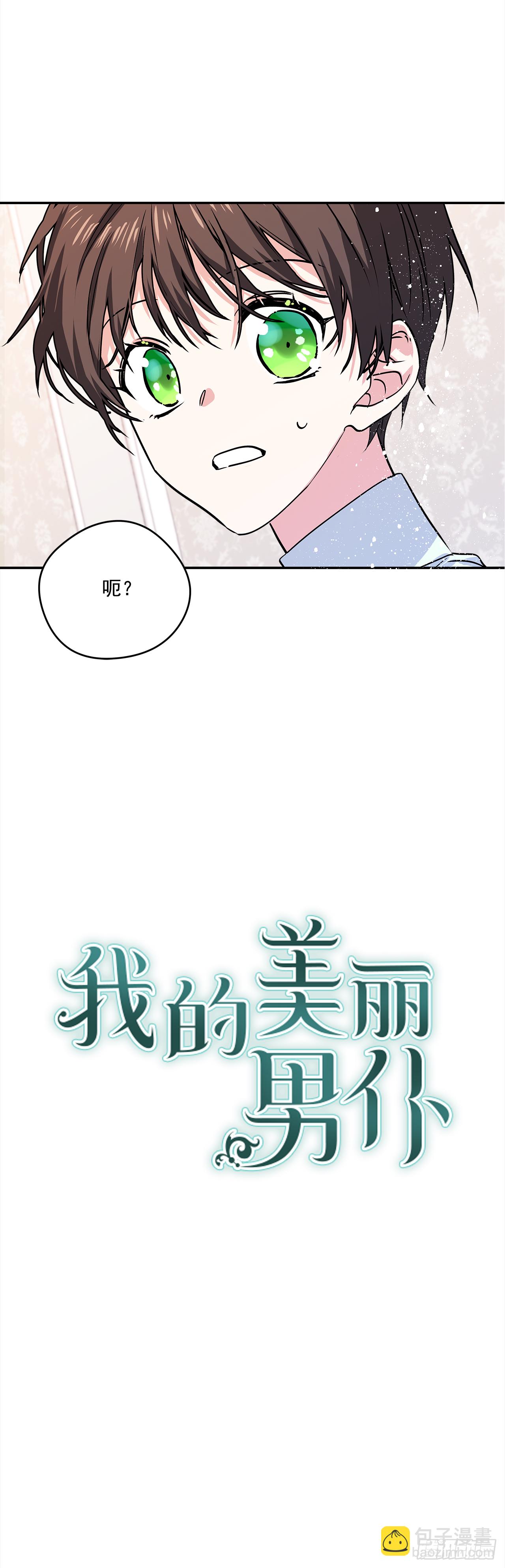 我的美麗男僕 - 25.期待你的變化 - 2