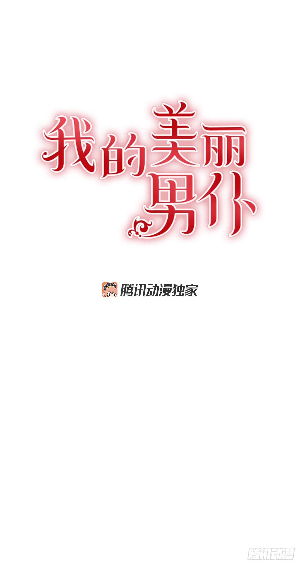 我的美麗男僕 - 61.我要去決鬥場 - 1