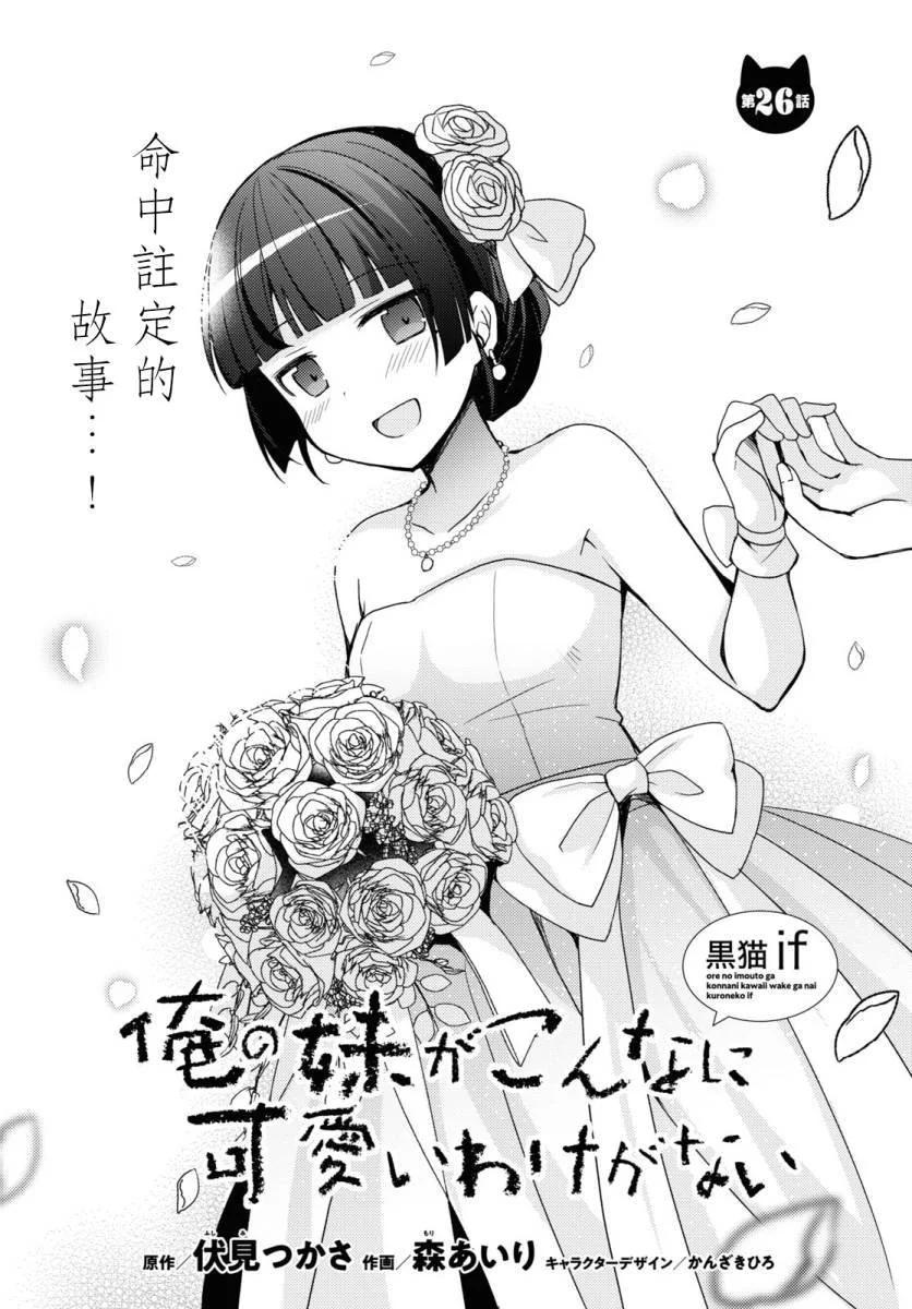 我的妹妹哪有這麼可愛-黑貓if - 第26話 - 1