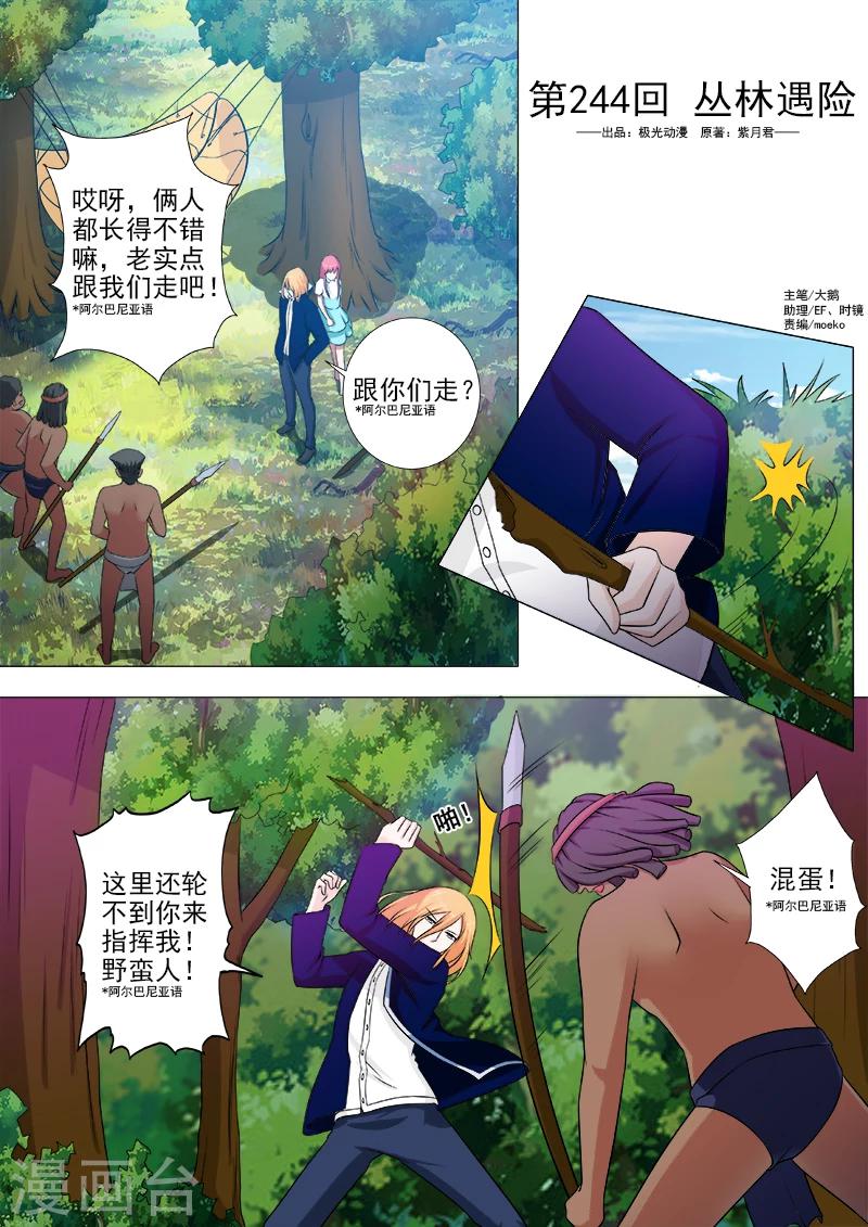 我的男友風淨塵 - 第244話 叢林遇險 - 1