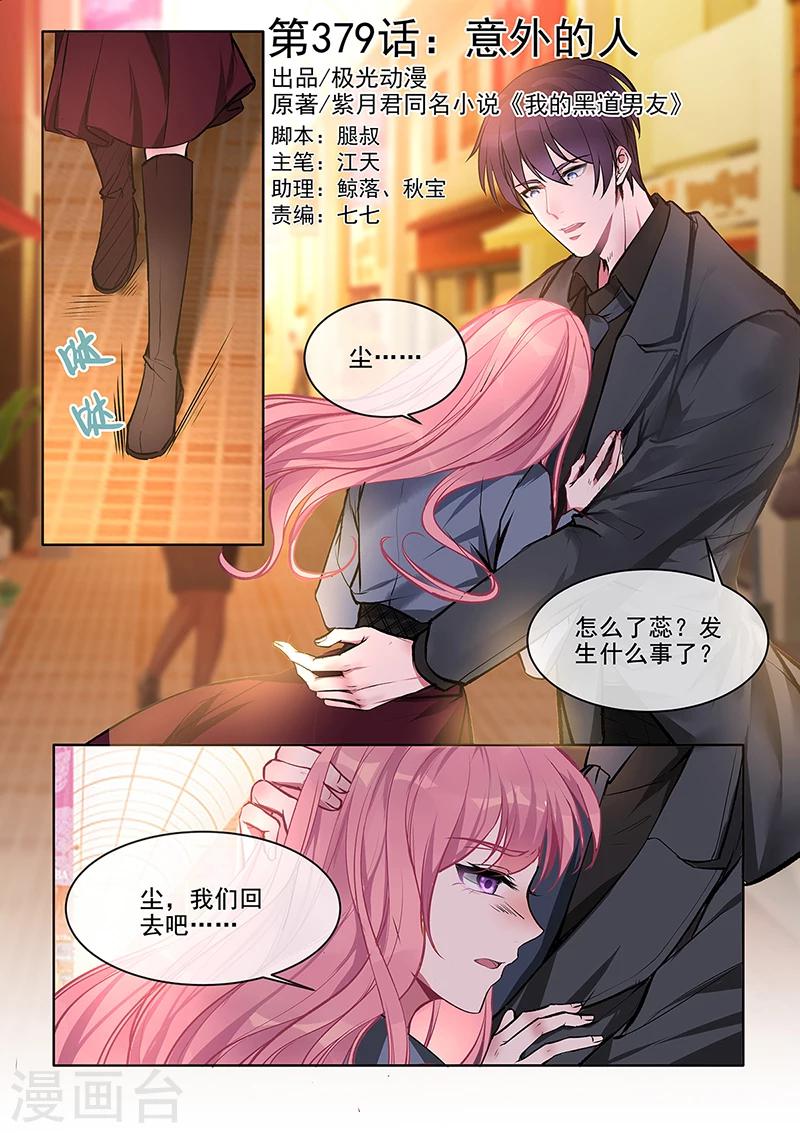 我的男友風淨塵 - 第379話 意外的人 - 1