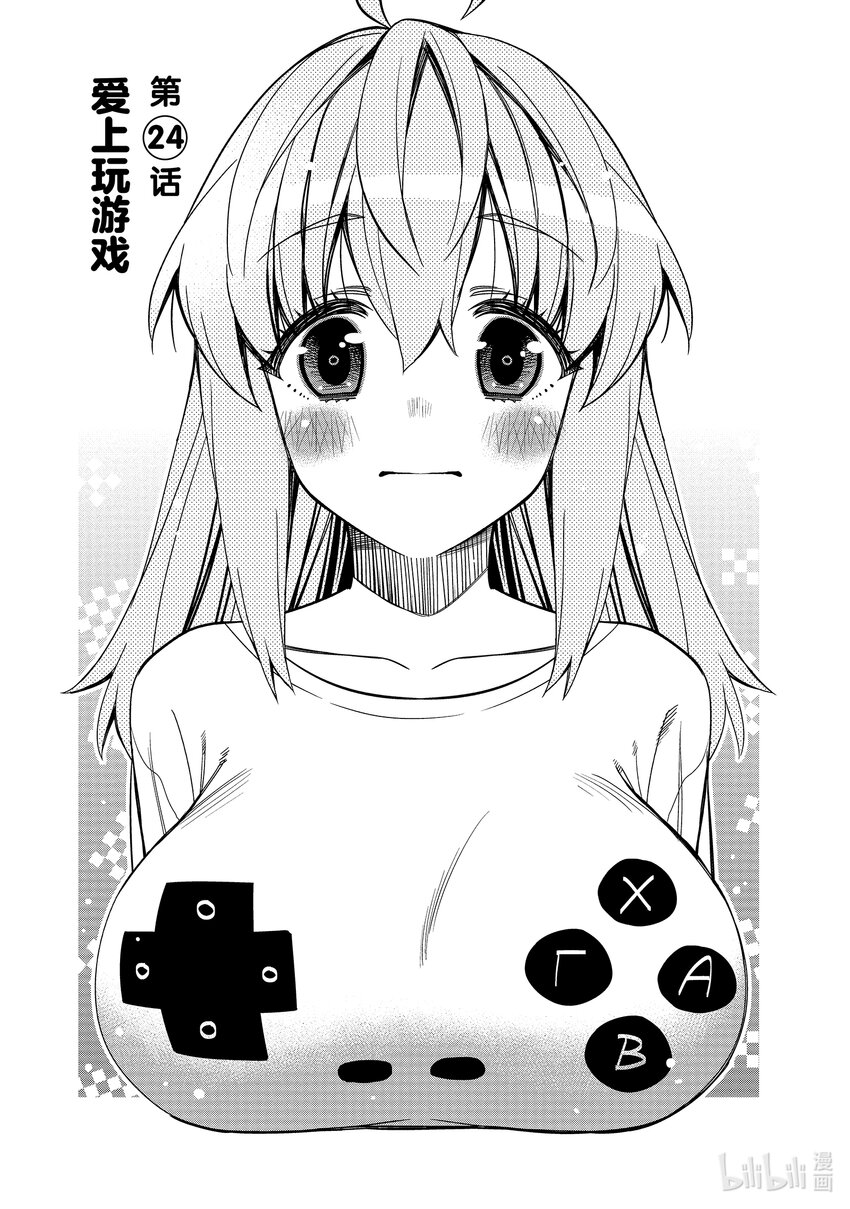 我的朋友♂♀可愛到讓人困擾！ - 24 愛上玩遊戲 - 1