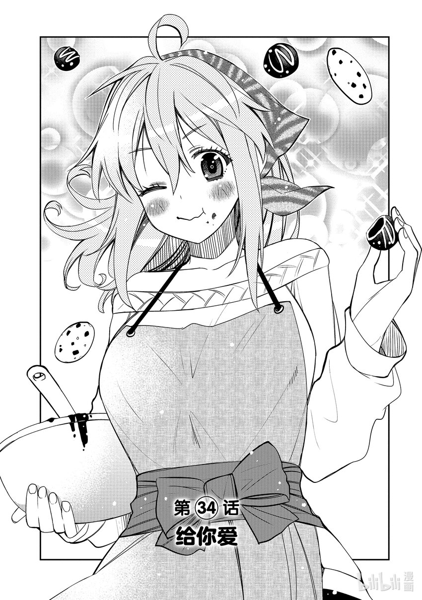 我的朋友♂♀可愛到讓人困擾！ - 34 給你愛 - 1