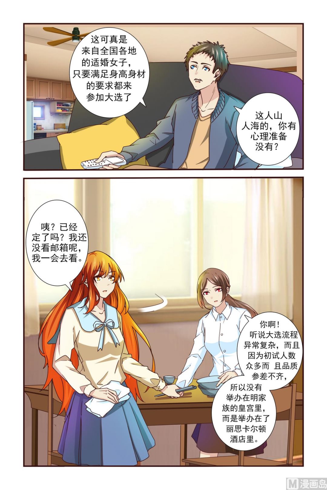 我的壞壞男友是太子 - 第2話 初選 - 2