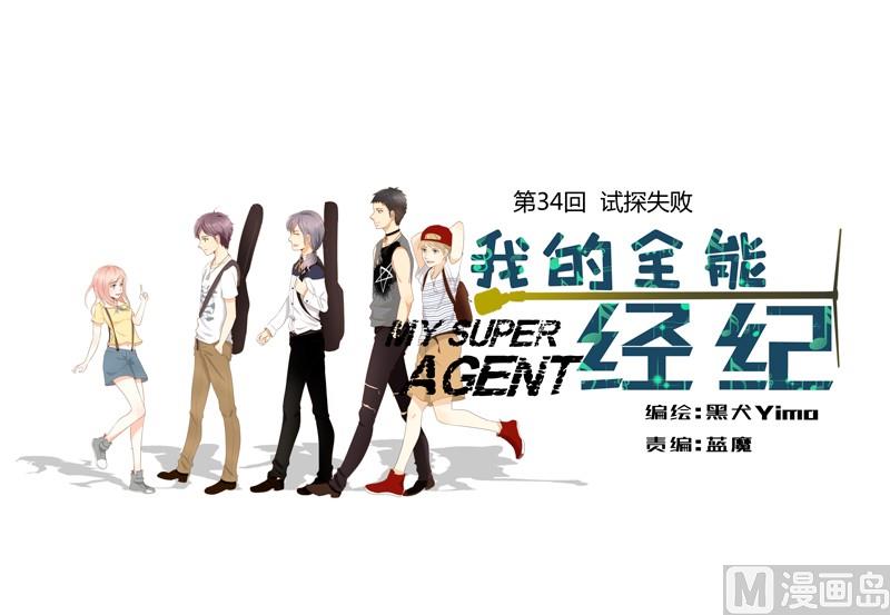 我的全能經紀 - 第34話 試探失敗 - 1