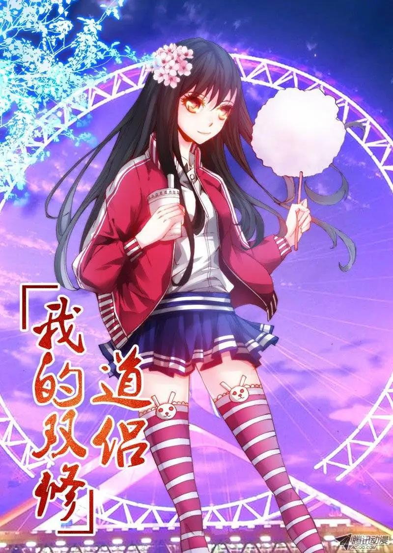 我的雙修道侶 - 第52回 投月票抽獎得QB、原畫 - 1