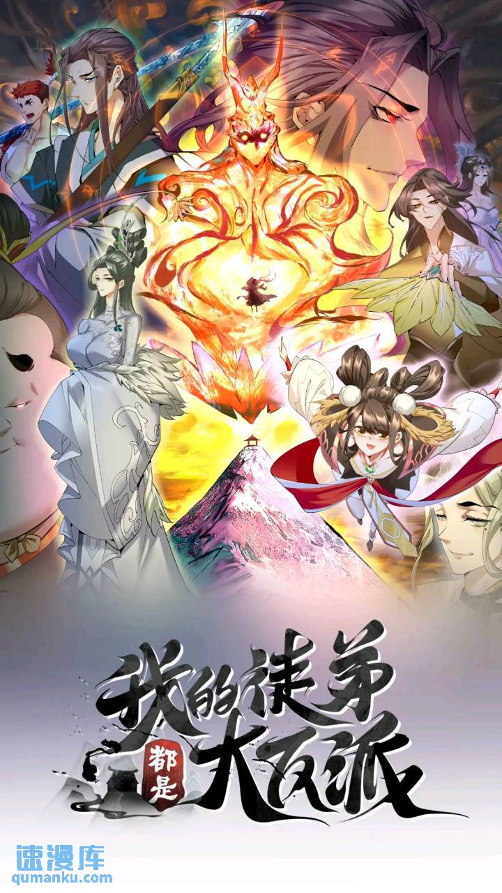 我的徒弟都是大反派 - 第一百二十九回 - 1