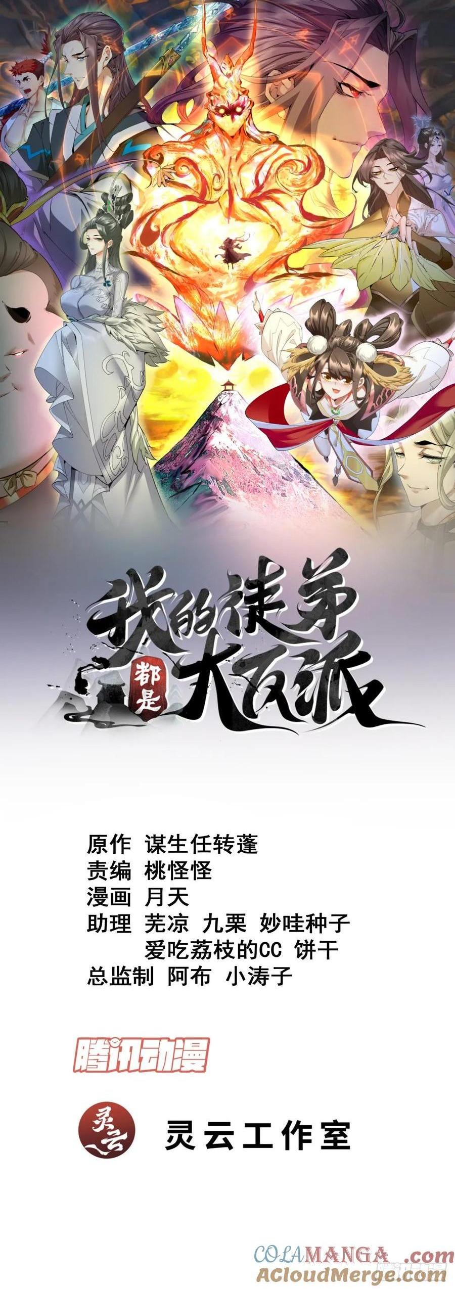 我的徒弟都是大反派 - 第二百二十二回 - 1