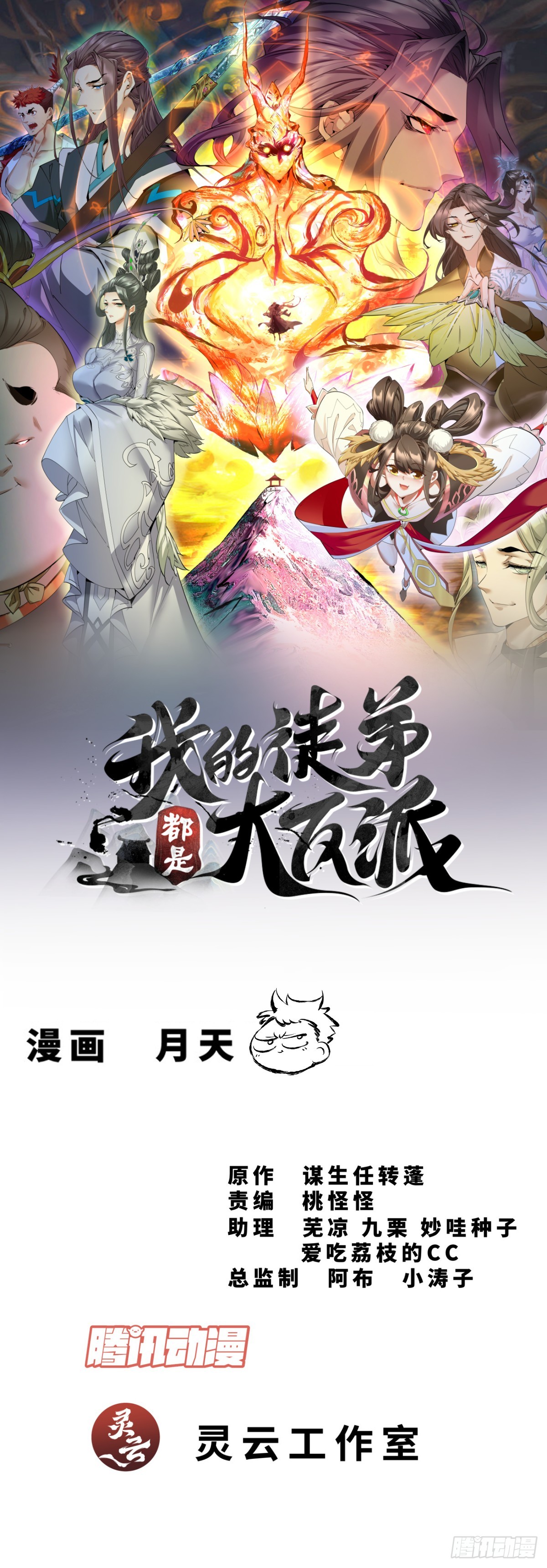 我的徒弟都是大反派 - 第三百三十二回 - 1