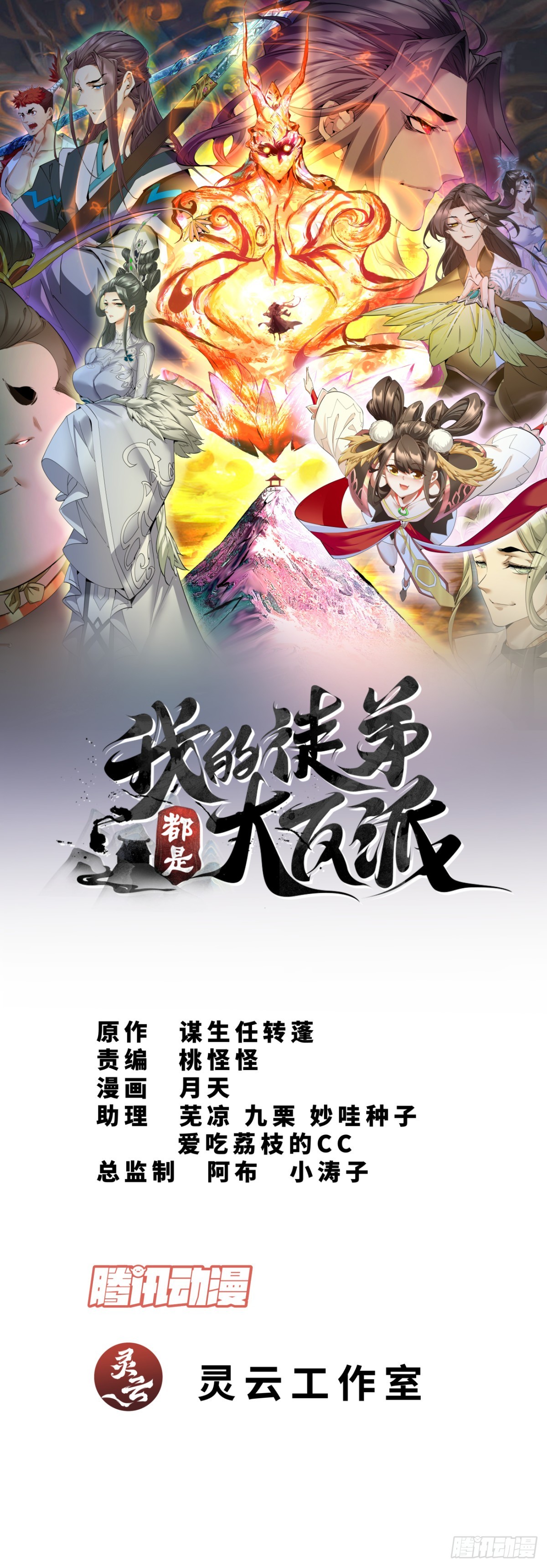 我的徒弟都是大反派 - 第四十九回 - 1