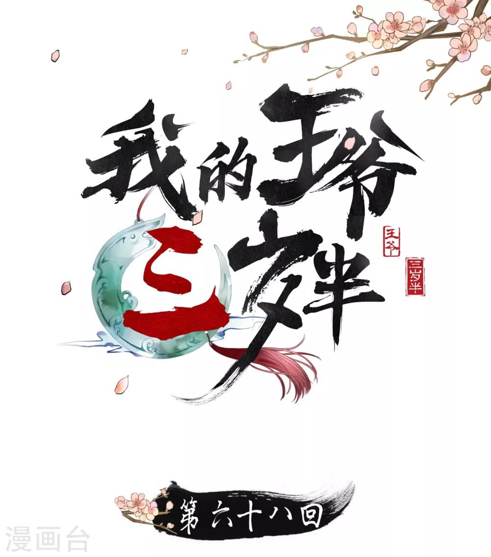 我的王爺三歲半 - 第68話 真正的獨處 - 1