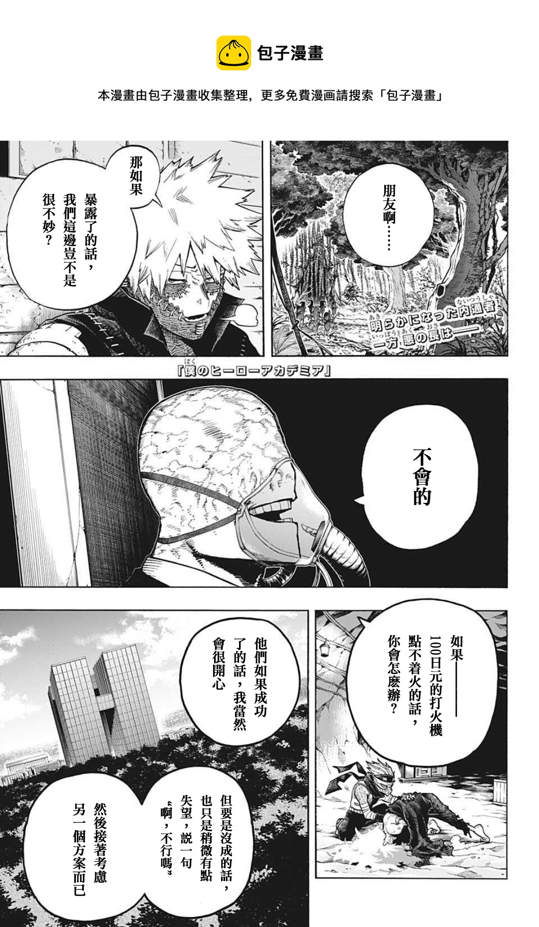 我的英雄學園 - 第337話 用之即棄的人生 - 1