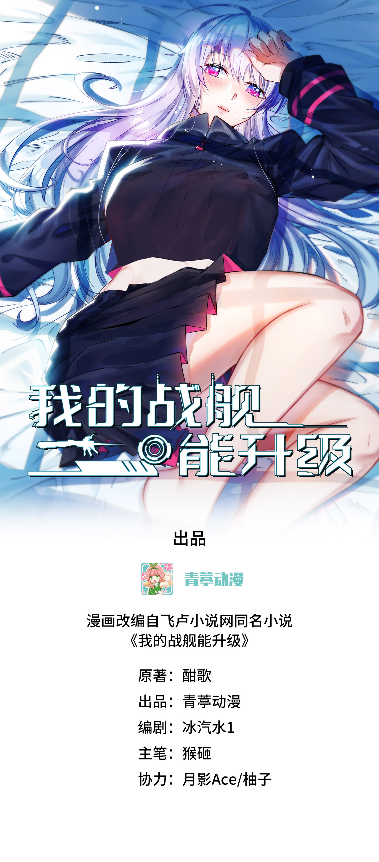 我的戰艦能升級 - 第112話 獵殺電離巨蝠 - 1