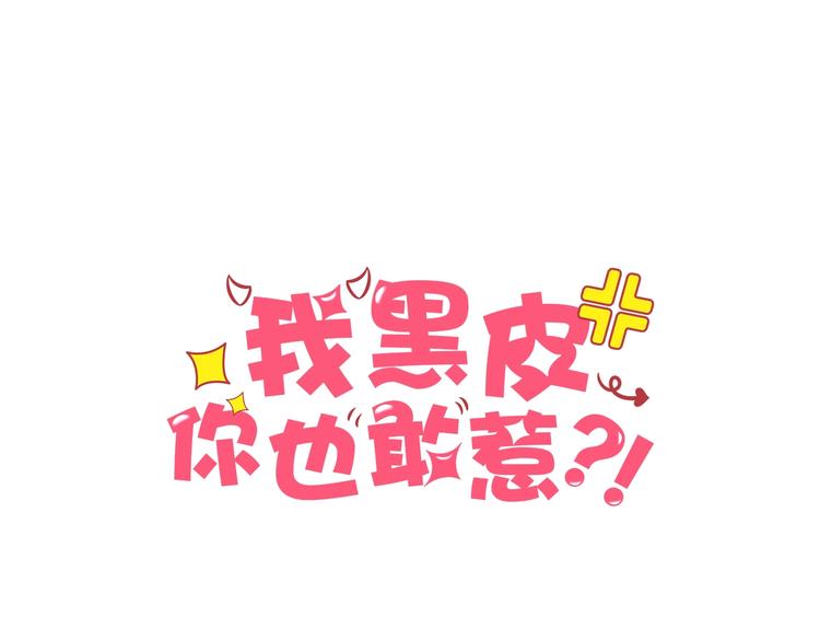我黑皮你也敢惹？！ - 第7話 神秘人？！(1/3) - 1