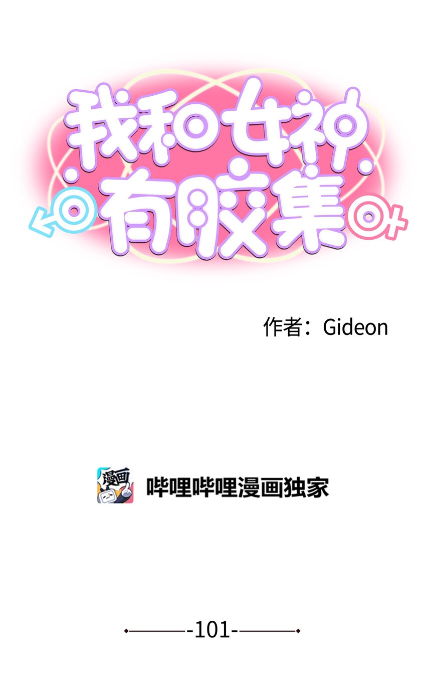 我和女神有膠集 - 101 不要太擔心了！ - 1