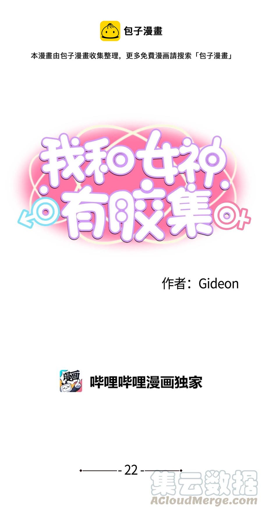我和女神有膠集 - 022 完美的理想型 - 1