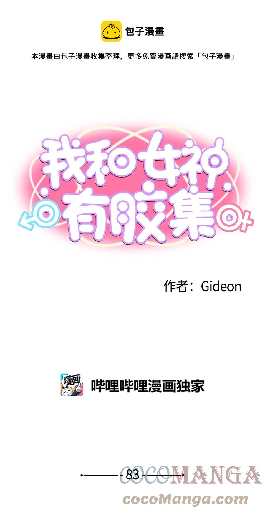 我和女神有膠集 - 083 天使的辯解 - 1