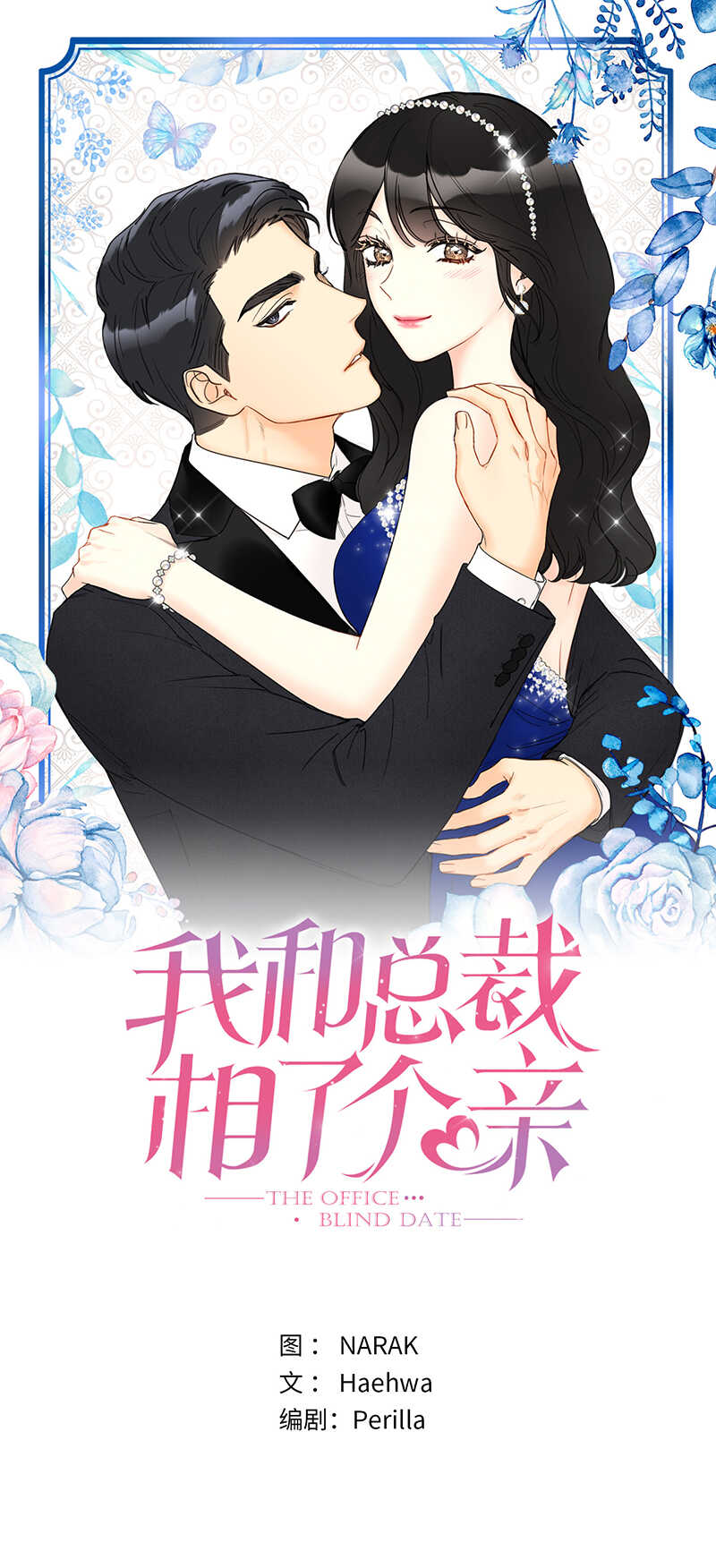 我和總裁相了個親 - 第137話 爲什麼會不安？ - 1