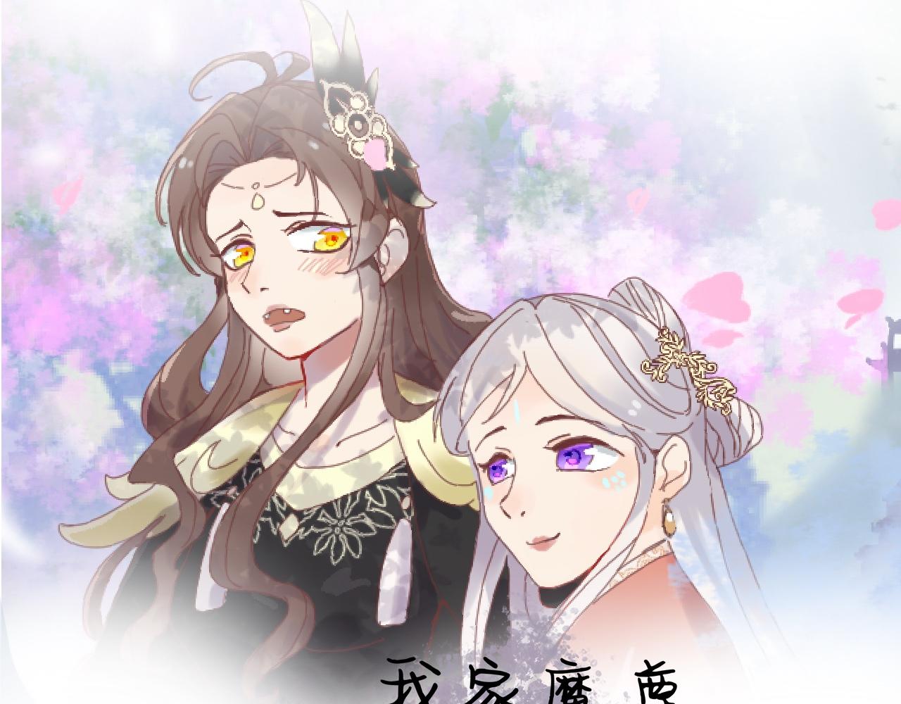 我家魔尊不太開竅 - 夢中人(1/2) - 1