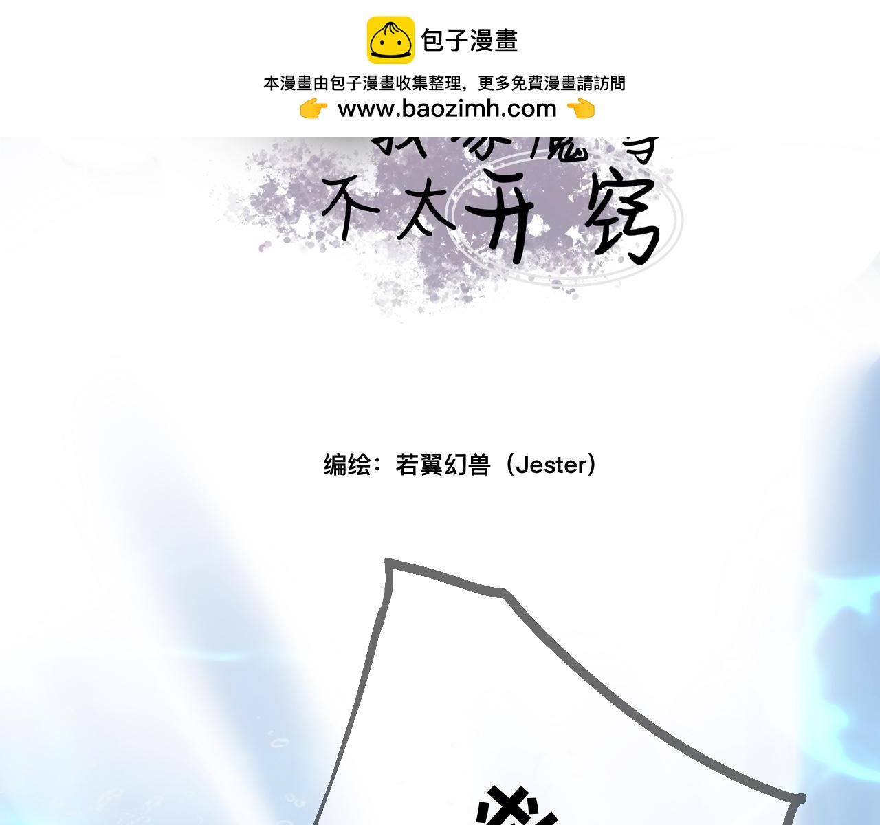 我家魔尊不太開竅 - 夢中人(1/2) - 2
