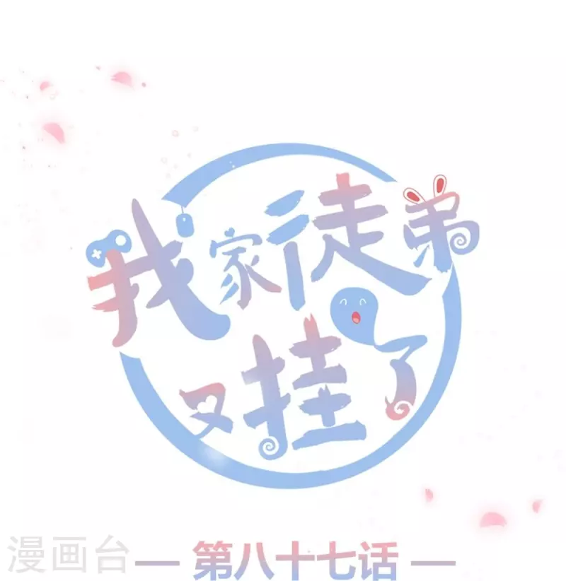 我家徒弟又掛了第一季 - 第87話 - 1