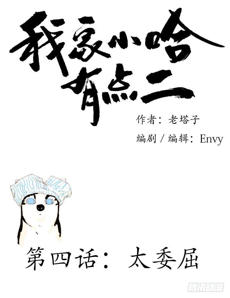 我家小哈有點二 - 太委屈 - 1