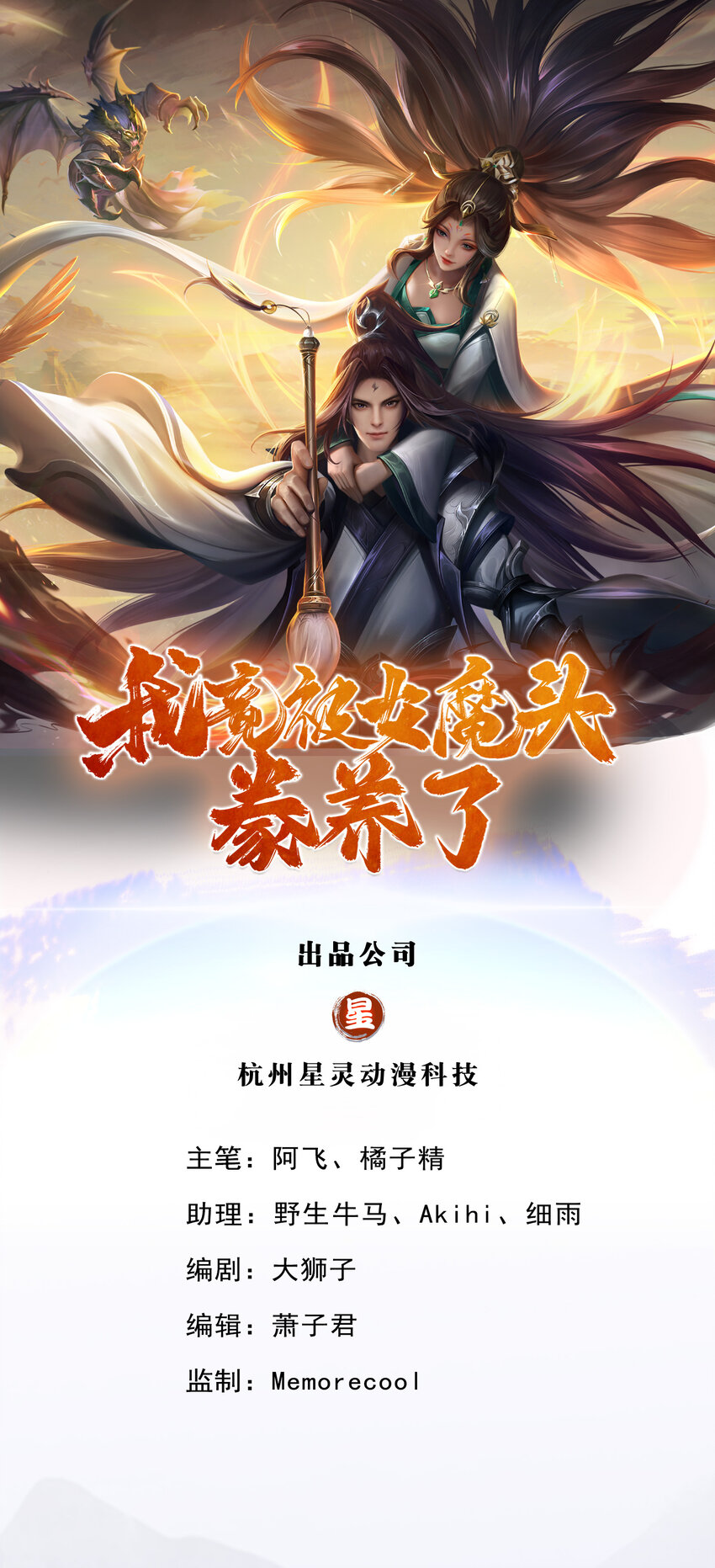我竟被女魔頭豢養了 - 第108話 夫妻生死與共 - 1