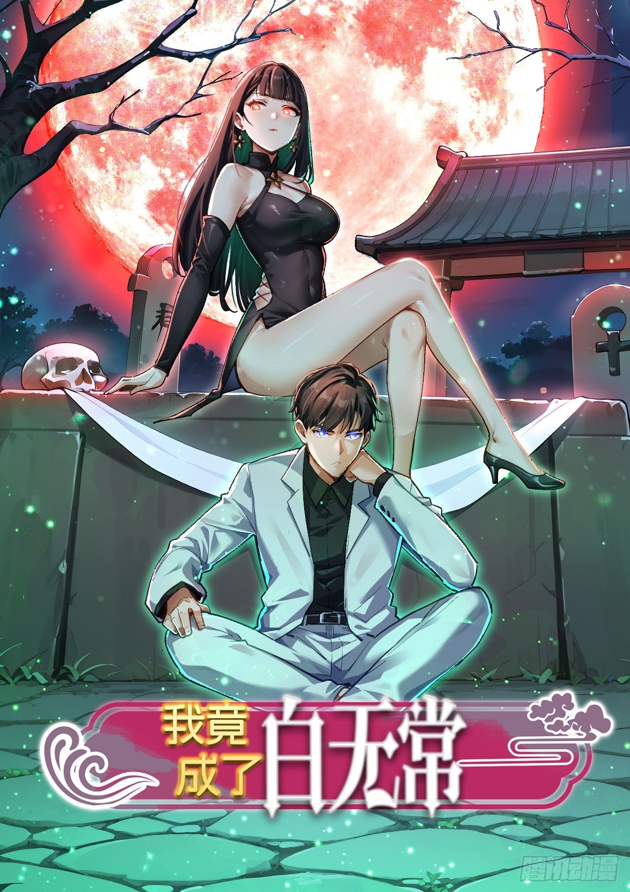 我竟成了白無常 - 03 覺醒，冥鬼神將！(1/2) - 1