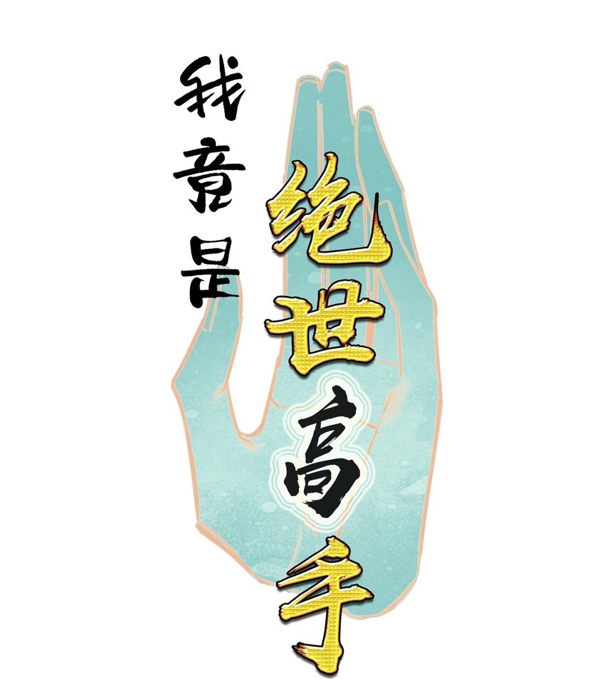 我竟是絕世高手 - 036 強者，TWO!(1/2) - 1