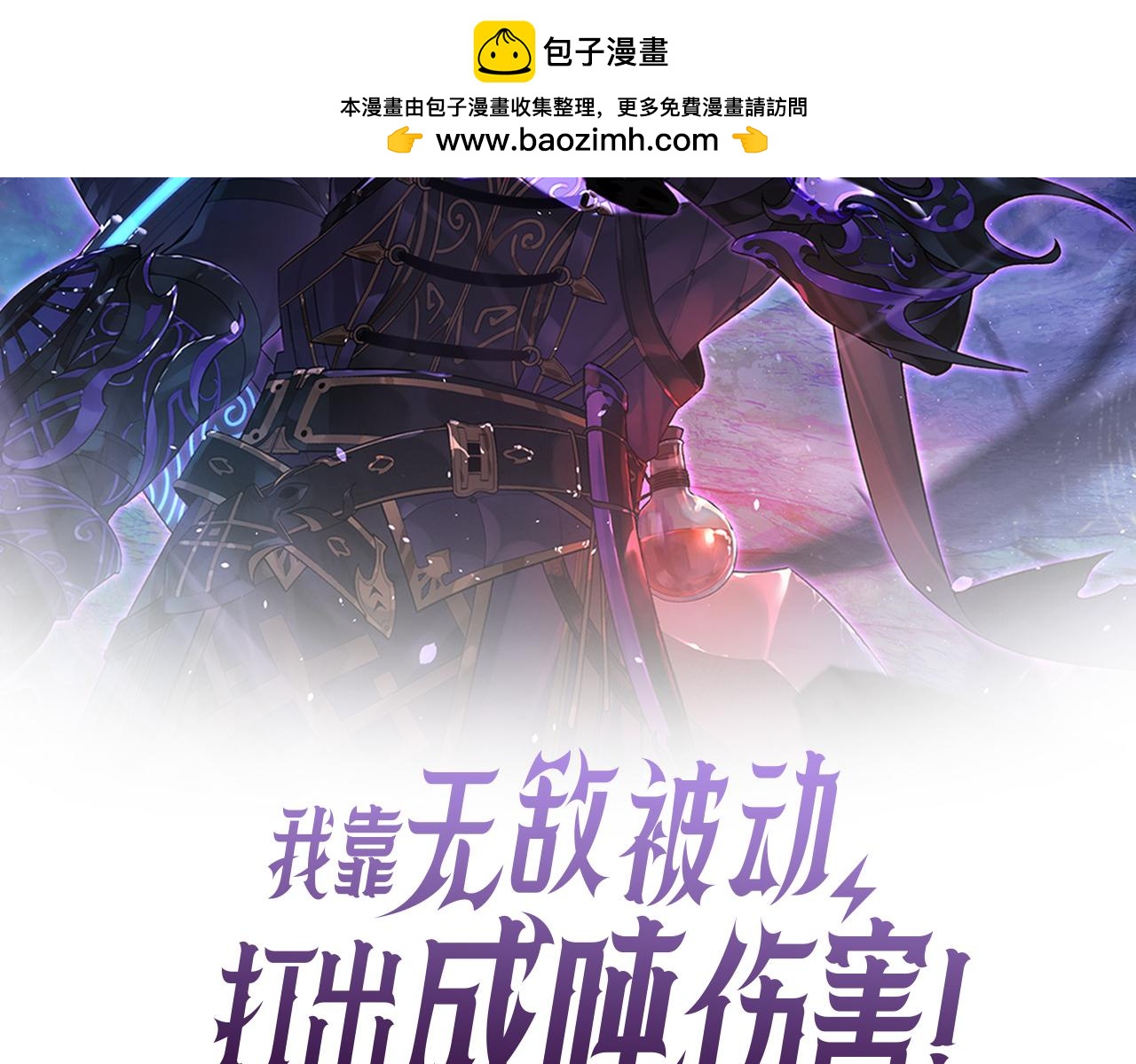 我靠無敵被動打出成噸傷害！ - 第56話 “永恆巔峰”公會成立！(1/4) - 2